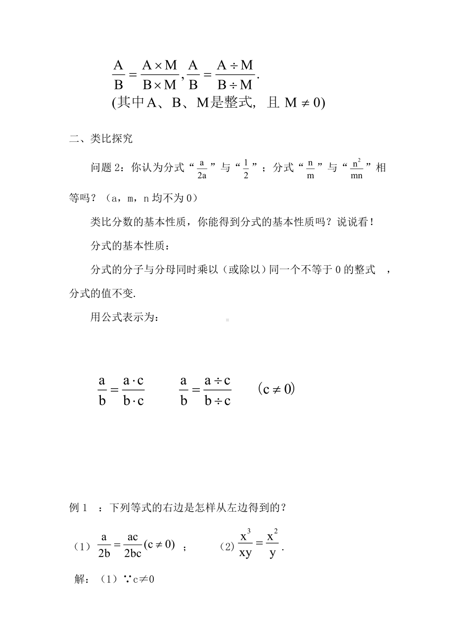 （北师大版）初二八年级数学下册《分式的基本性质》教案.doc_第3页