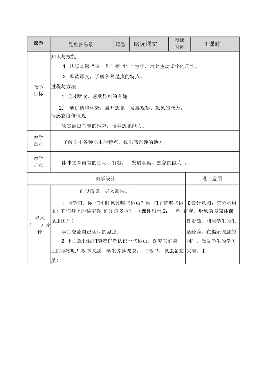 （）部编人教版三年级语文下册第4课《昆虫备忘录》教案及课后作业设计.doc_第1页