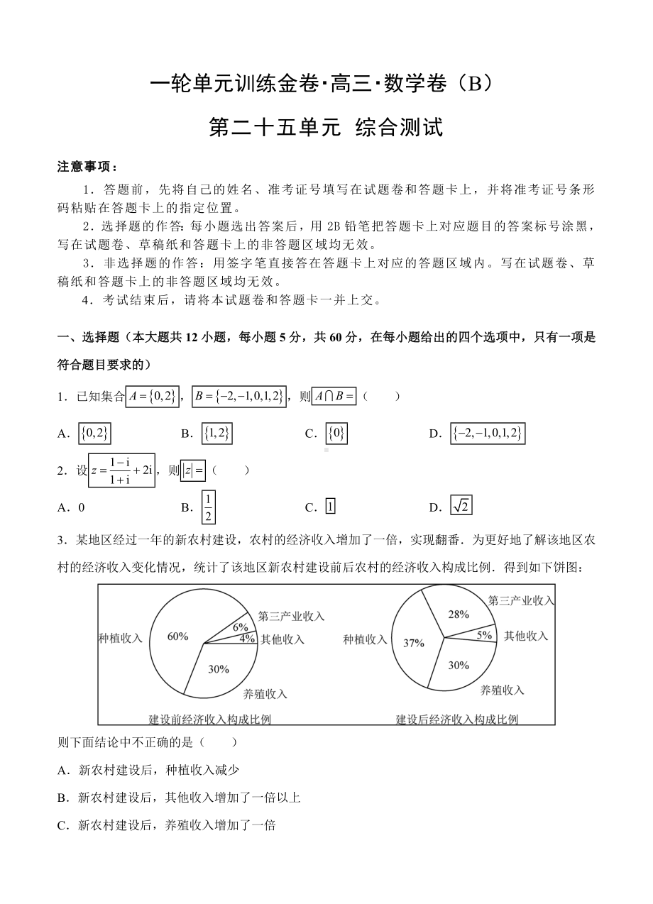 （大师珍藏）高三文科数学一轮单元卷：第二十五单元-综合测试-B卷(解析版).doc_第1页