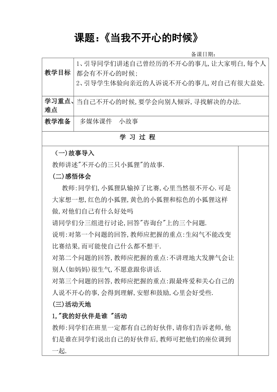 （公开课教案）一年级上册心理健康教案--当我不开心的时候-全国通用.docx_第1页