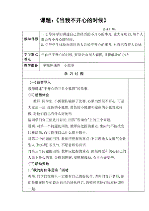 （公开课教案）一年级上册心理健康教案--当我不开心的时候-全国通用.docx