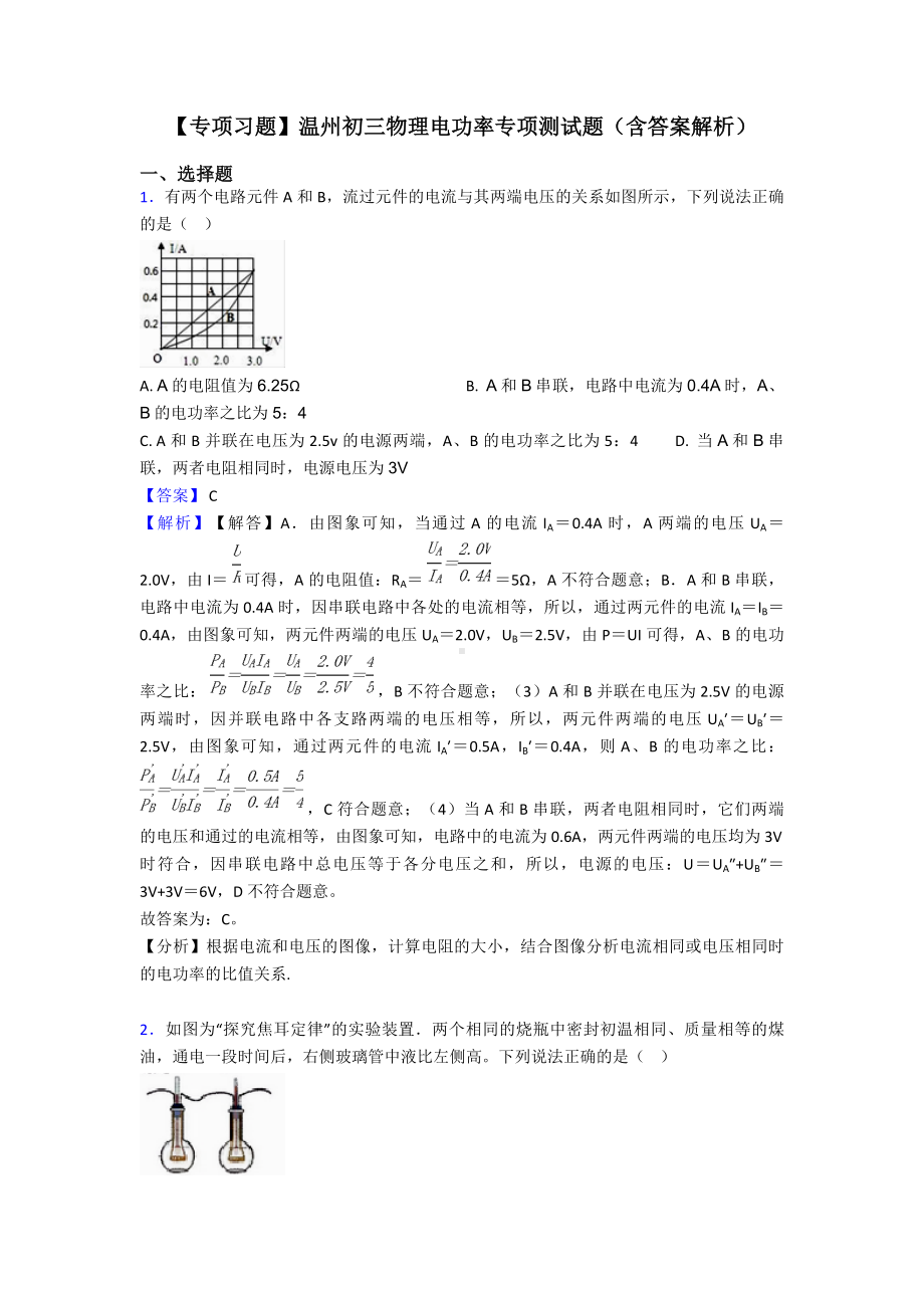 （专项习题）温州初三物理电功率专项测试题(含答案解析).doc_第1页