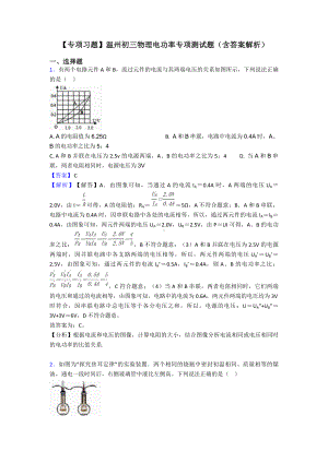 （专项习题）温州初三物理电功率专项测试题(含答案解析).doc