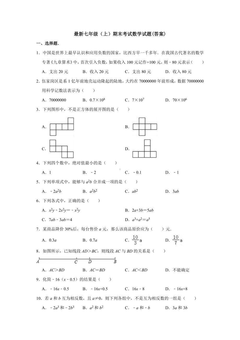 （三套试题）新七年级上册数学期末考试试题(含答案).docx_第1页