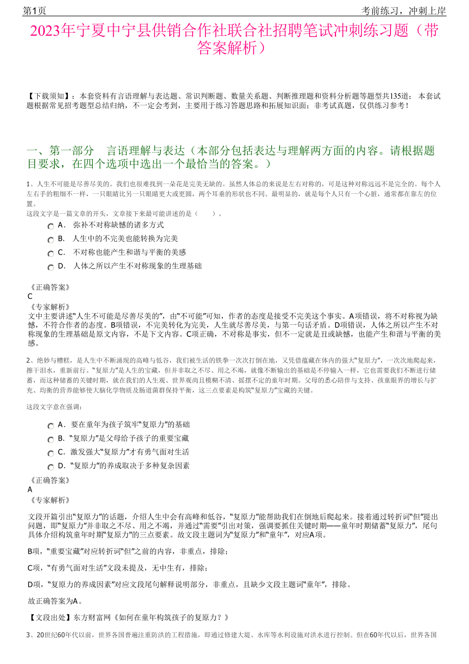 2023年宁夏中宁县供销合作社联合社招聘笔试冲刺练习题（带答案解析）.pdf_第1页