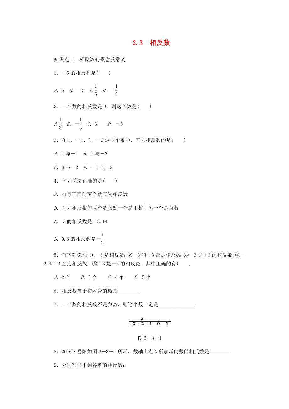 （中小学资料）七年级数学上册-2.3-相反数同步练习-(新版)华东师大版.doc_第1页