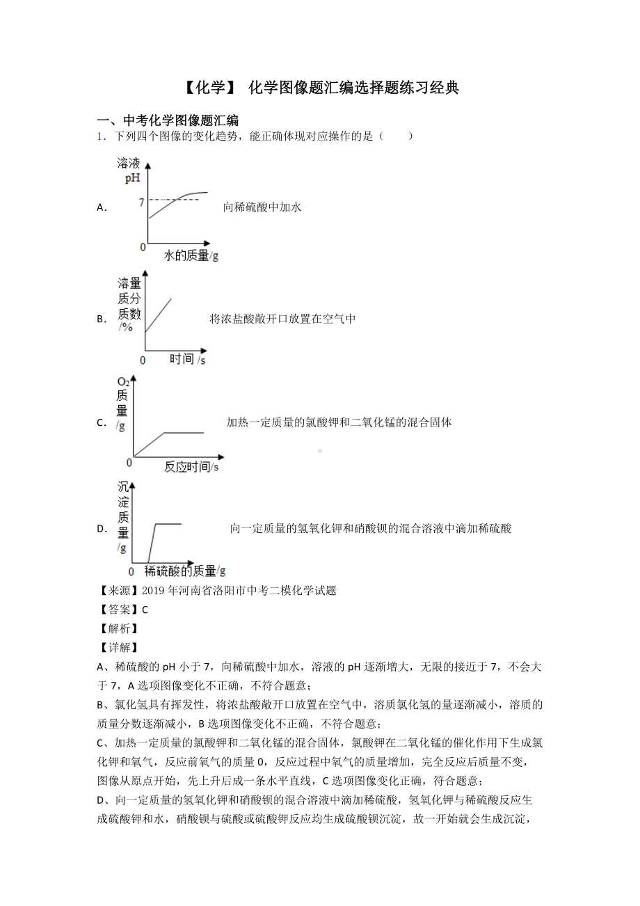 （化学）-化学图像题汇编选择题练习经典.doc_第1页