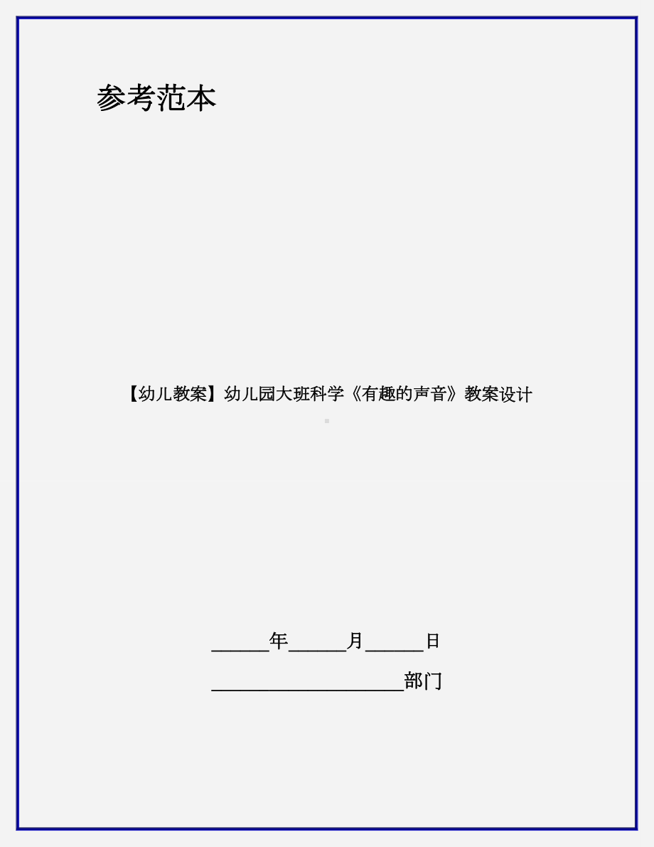 （幼儿教案）幼儿园大班科学《有趣的声音》教案设计.doc_第1页