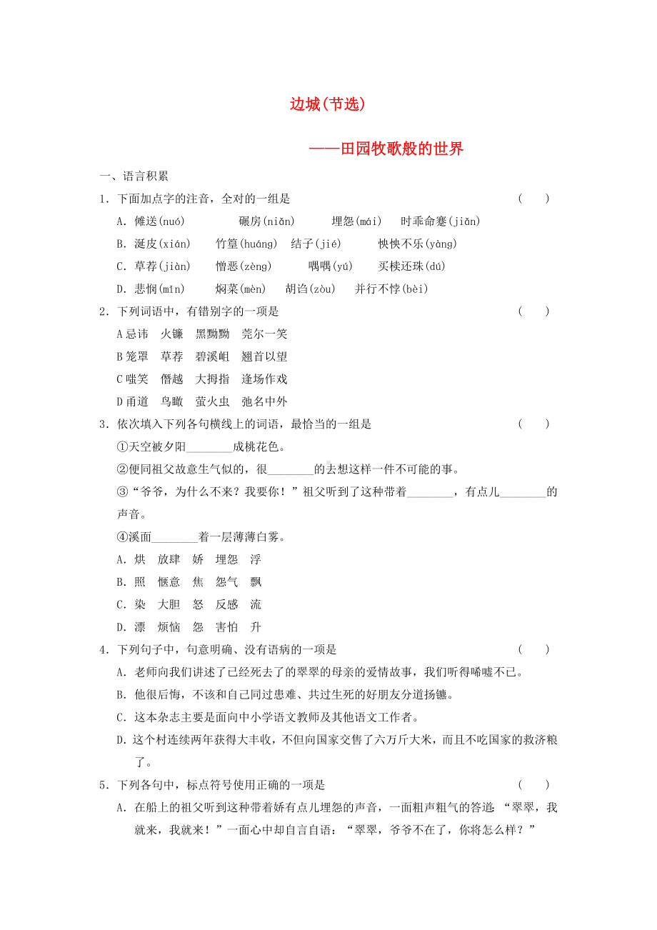 （学案导学设计）高中语文-专题四-边城(节选)测试题-苏教版必修2.doc_第1页