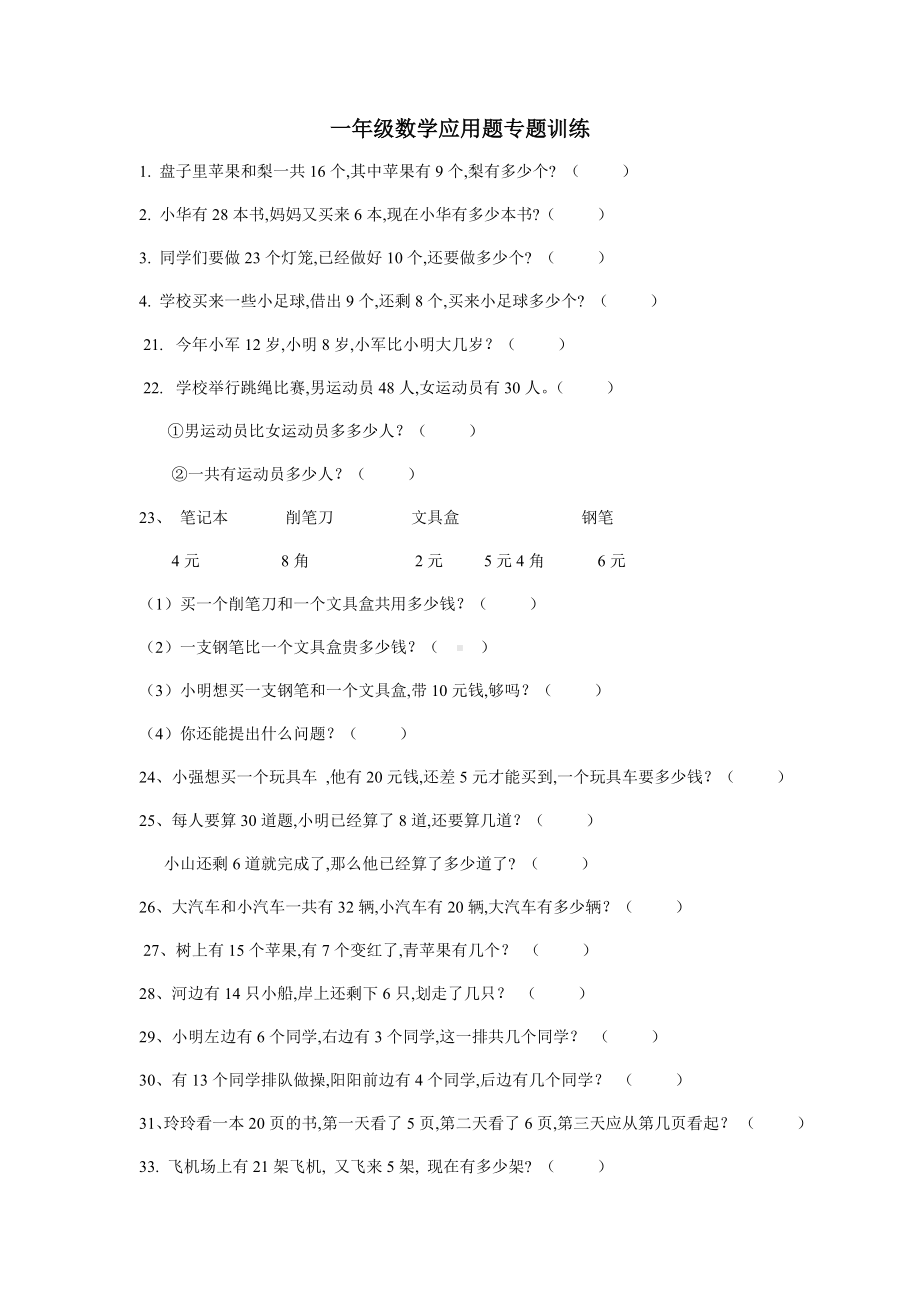 （小学数学）小学一年级数学上册期中总复习应用题练习卷.doc_第1页