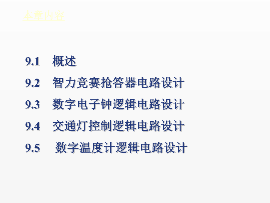 《数字电子技术》课件第9章 综合课程设计.ppt_第3页