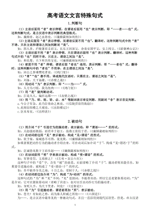 高中语文高考文言文特殊句式讲解（共四大类）.doc