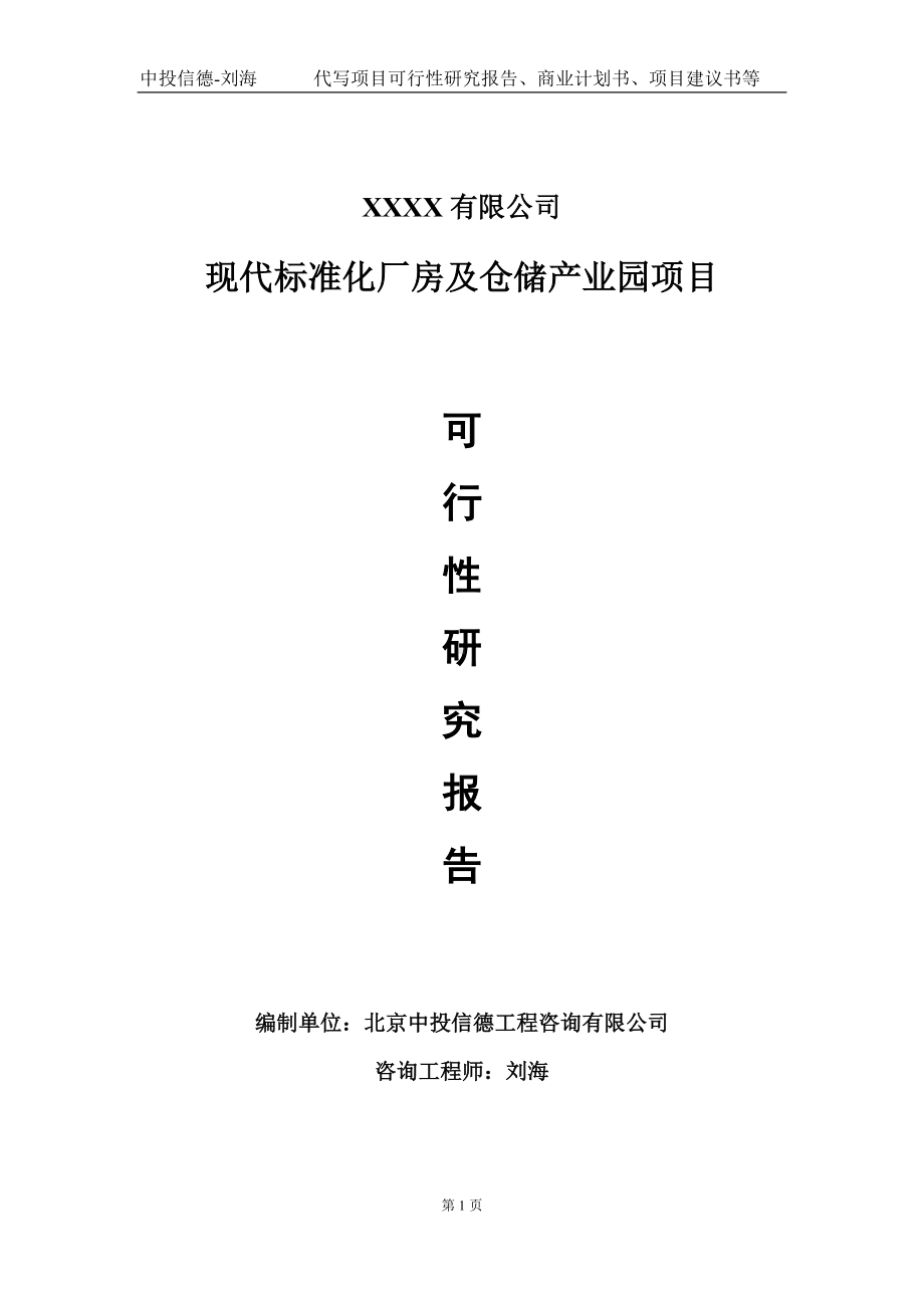 现代标准化厂房及仓储产业园项目可行性研究报告写作模板-立项备案.doc_第1页