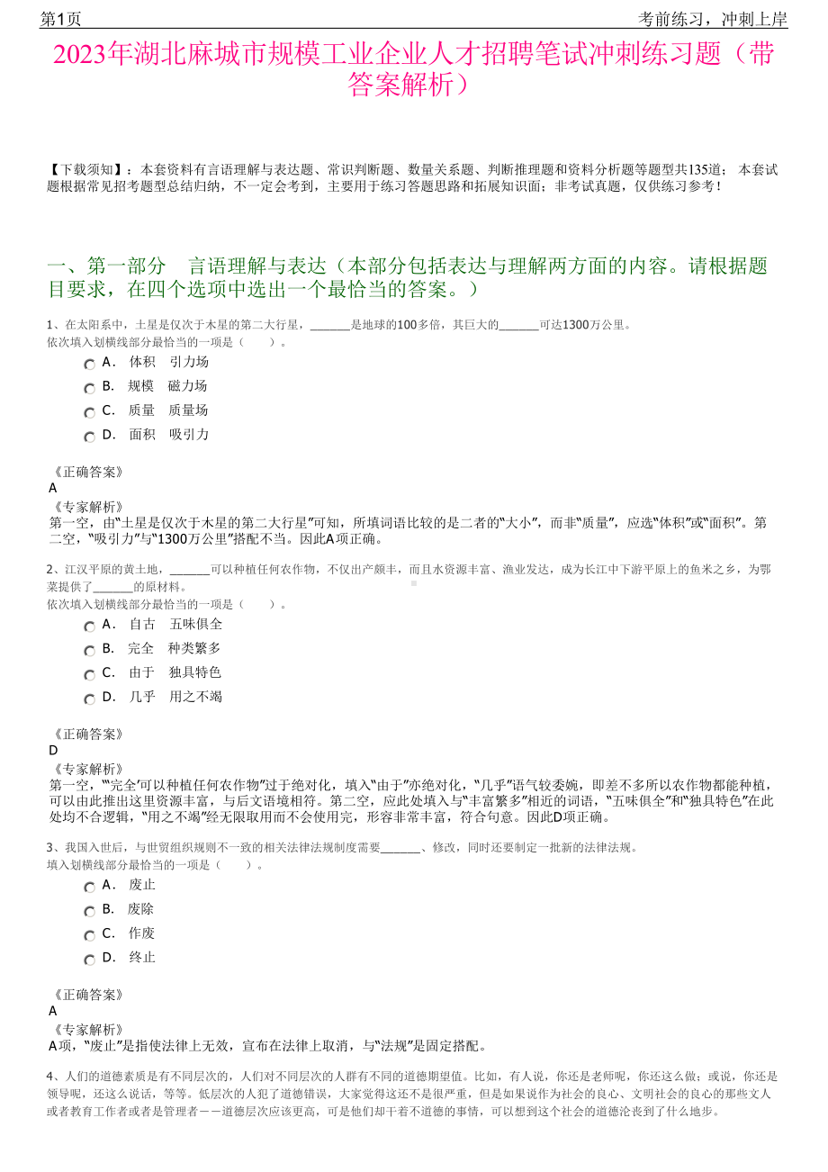 2023年湖北麻城市规模工业企业人才招聘笔试冲刺练习题（带答案解析）.pdf_第1页