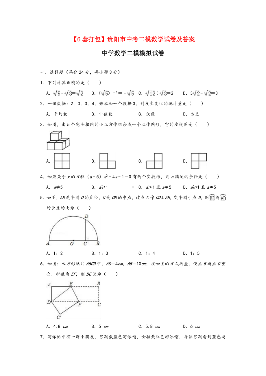 （6套打包）贵阳市中考二模数学试卷及答案.docx_第1页