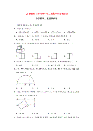 （6套打包）贵阳市中考二模数学试卷及答案.docx