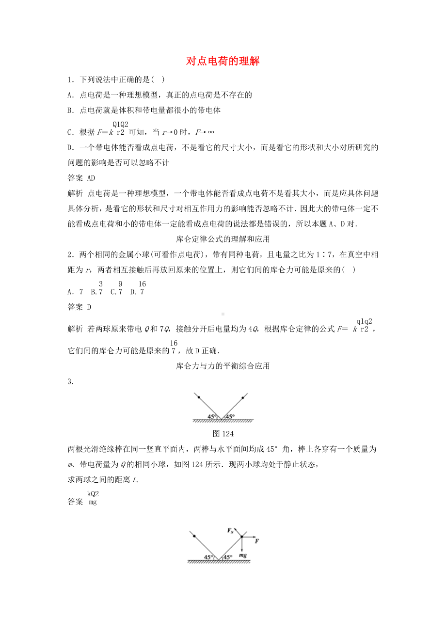 （创新设计）高中物理-1.2-库仑定律练习-新人教版选修3-1.doc_第1页