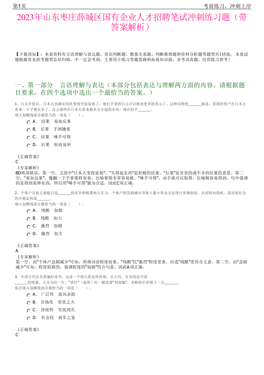 2023年山东枣庄薛城区国有企业人才招聘笔试冲刺练习题（带答案解析）.pdf_第1页