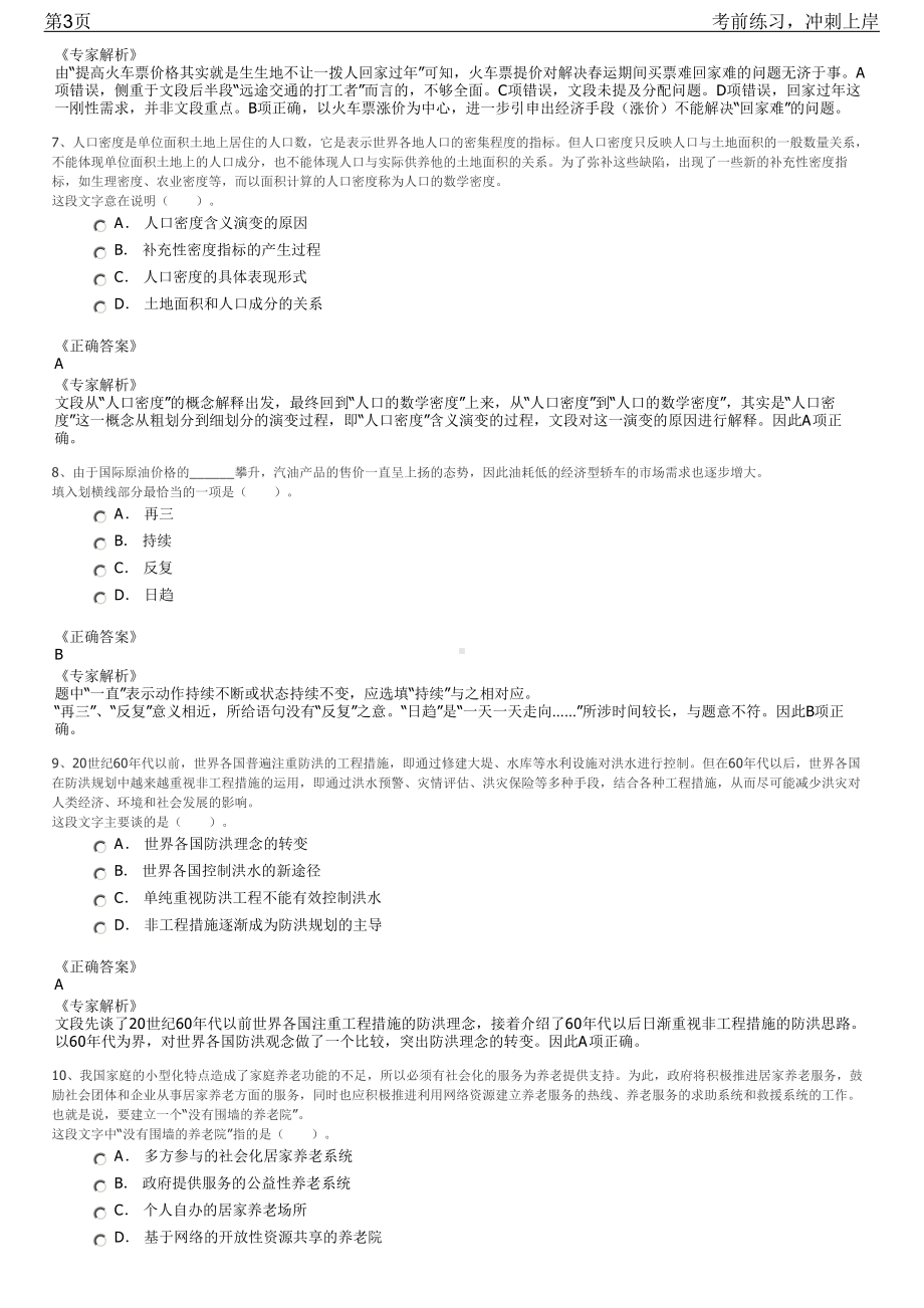 2023年山东枣庄薛城区国有企业人才招聘笔试冲刺练习题（带答案解析）.pdf_第3页