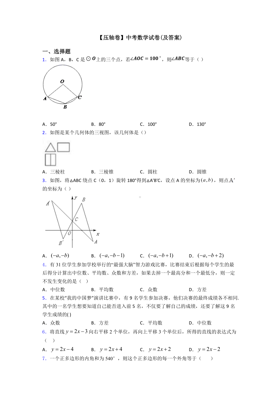 （压轴卷）中考数学试卷(及答案).doc_第1页