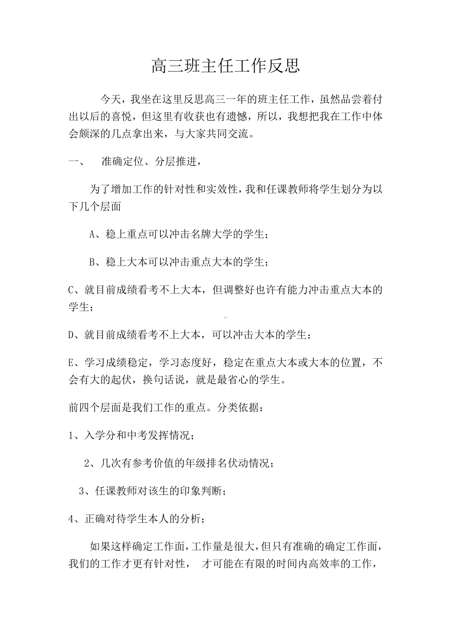 高三班主任工作反思发言.doc_第1页