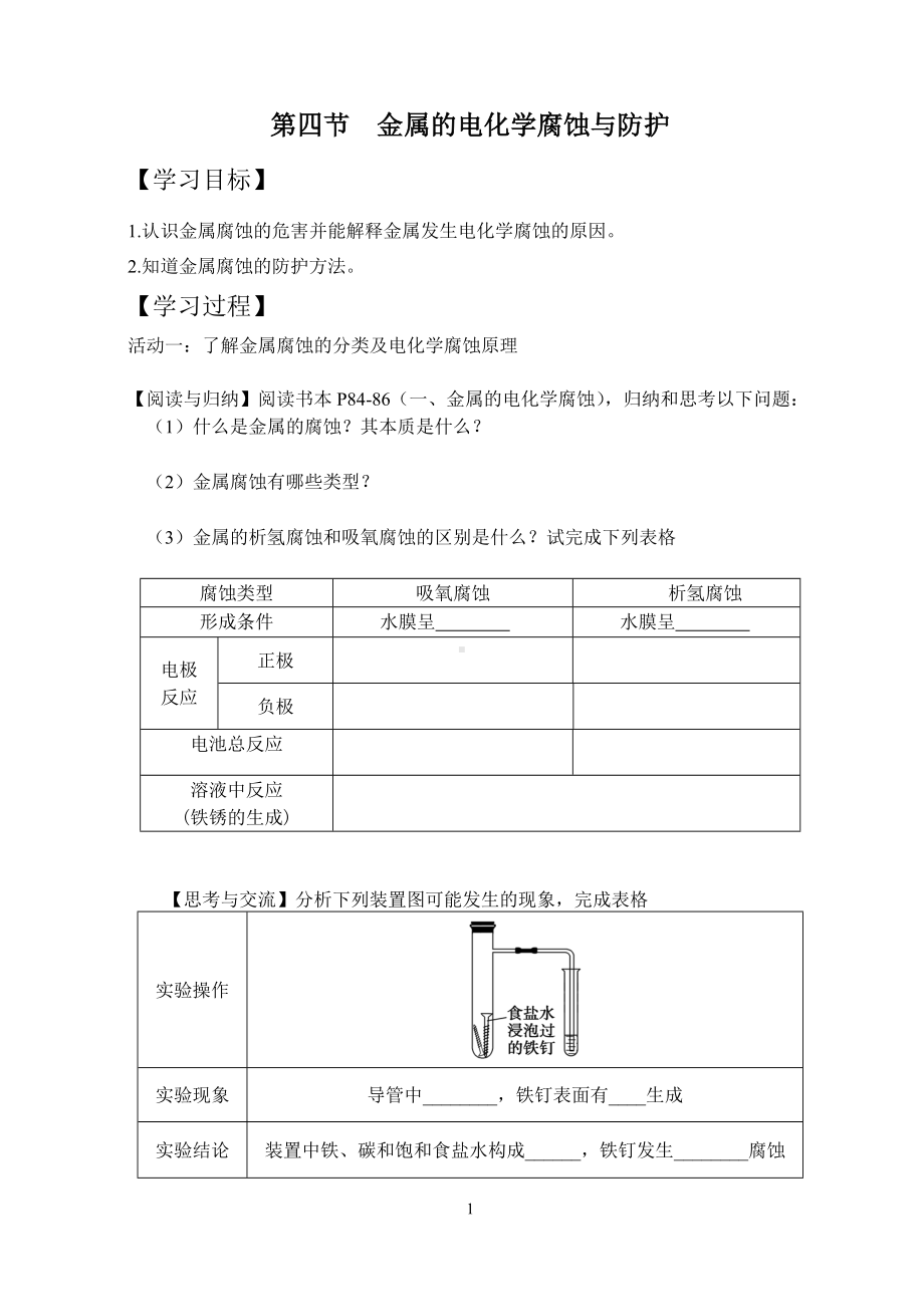 金属的电化学腐蚀与防护学案.doc_第1页