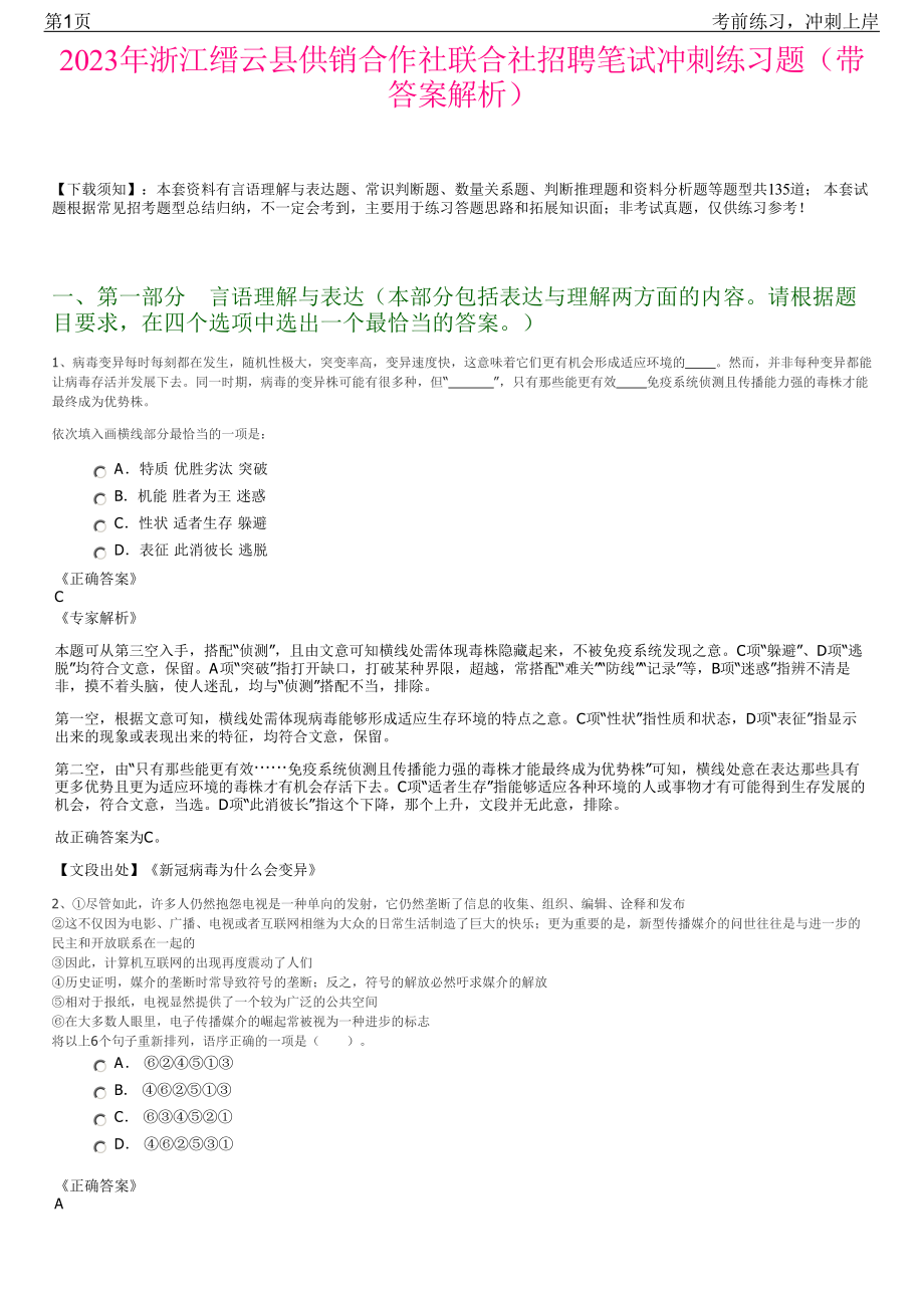 2023年浙江缙云县供销合作社联合社招聘笔试冲刺练习题（带答案解析）.pdf_第1页