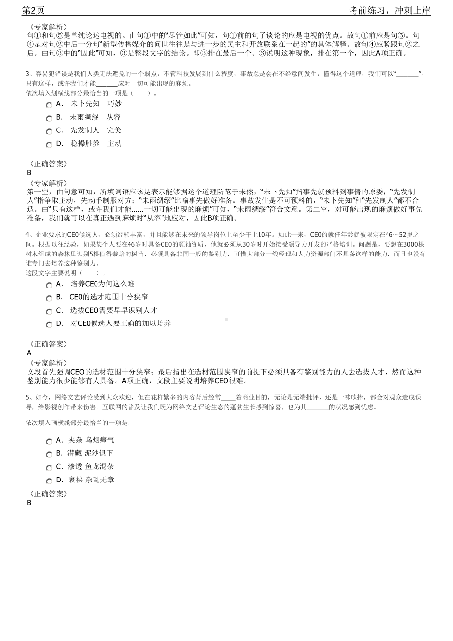 2023年浙江缙云县供销合作社联合社招聘笔试冲刺练习题（带答案解析）.pdf_第2页