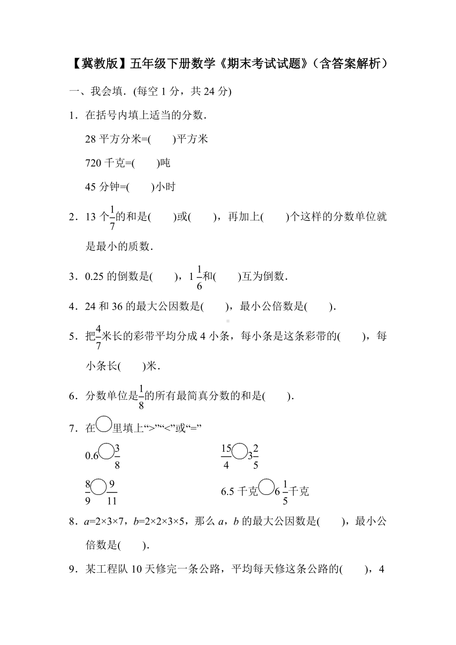 （冀教版）五年级下册数学《期末考试试题》(含答案解析).docx_第1页