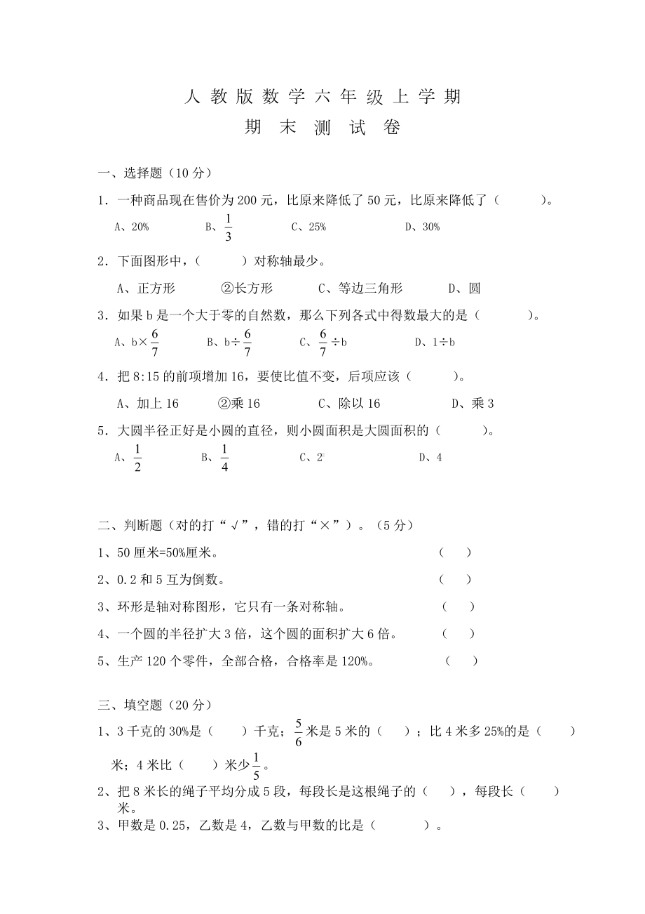 （人教版）六年级上学期数学-《期末考试试卷》及答案.doc_第1页