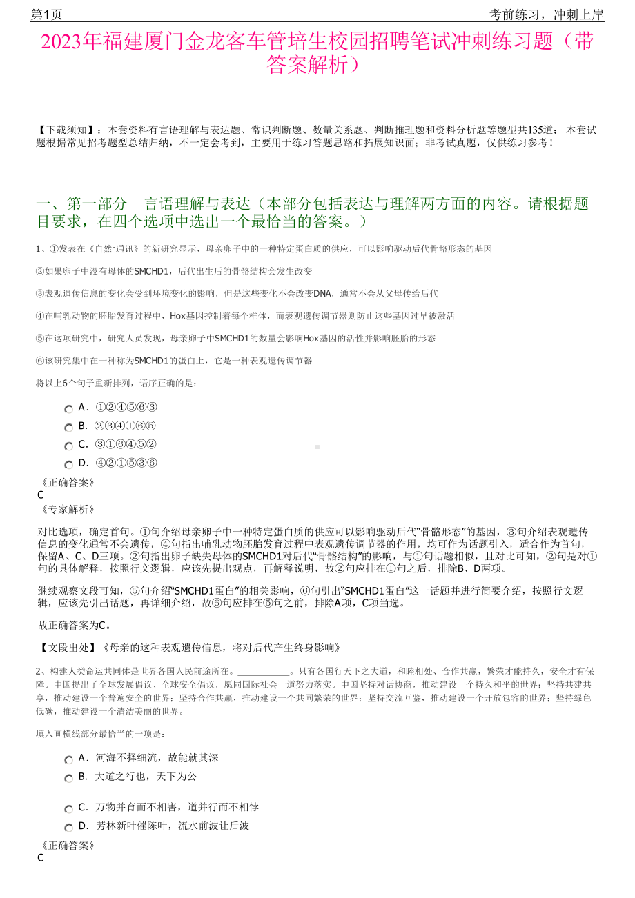 2023年福建厦门金龙客车管培生校园招聘笔试冲刺练习题（带答案解析）.pdf_第1页