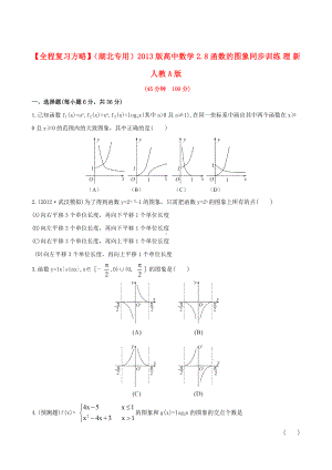 （全程复习方略）(湖北专用)版高中数学-2.8函数的图象同步训练-理-新人教A版.doc