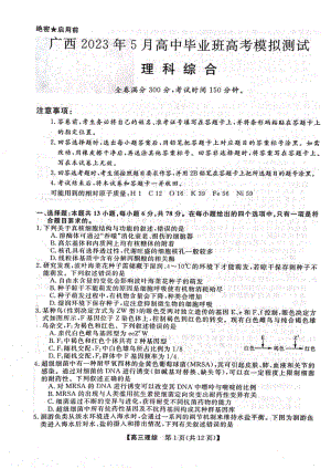 广西省2023年5月高三模拟测试理科综合试卷+答案.pdf