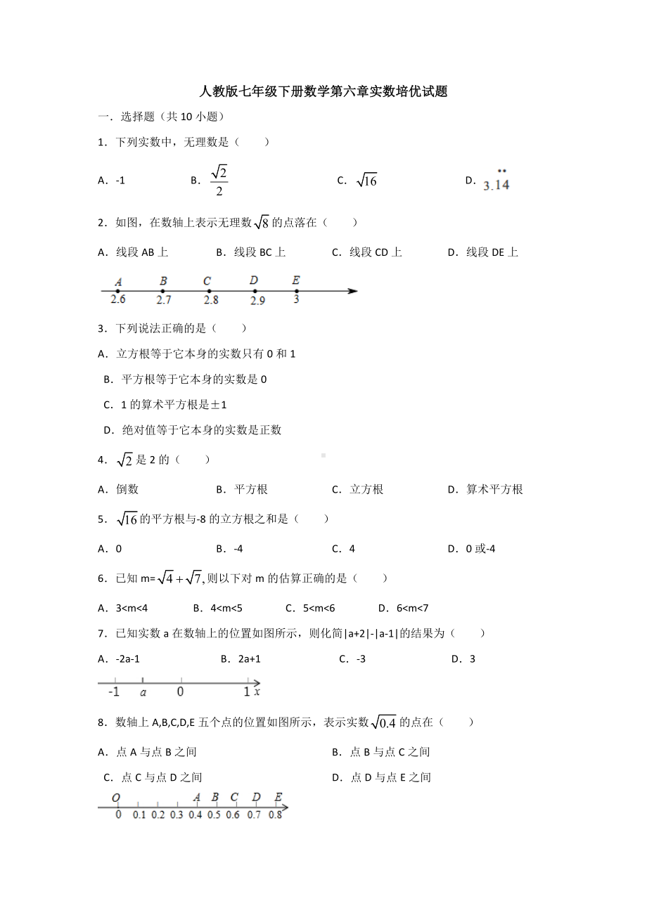 （多套试卷）人教版七年级下册数学第六章实数培优试题.docx_第1页