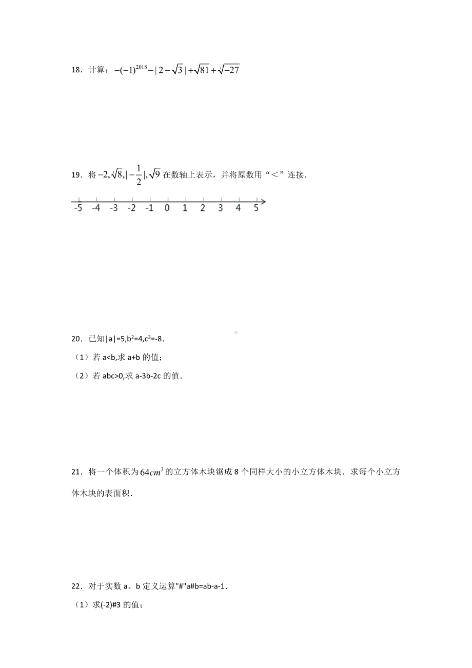 （多套试卷）人教版七年级下册数学第六章实数培优试题.docx_第3页