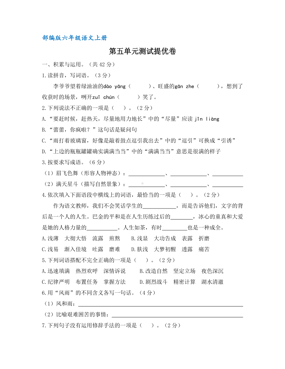 部编版六年级语文上册第五单元测试提优卷(含答案).docx_第1页