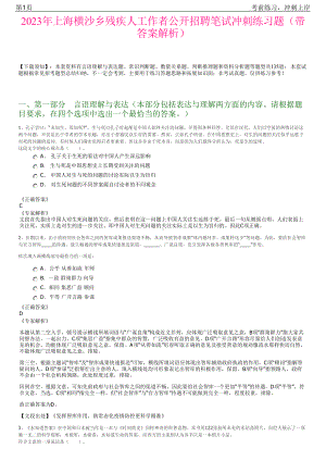 2023年上海横沙乡残疾人工作者公开招聘笔试冲刺练习题（带答案解析）.pdf