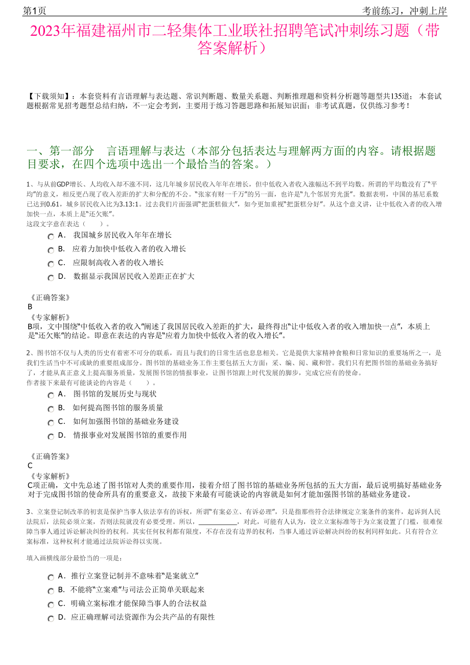 2023年福建福州市二轻集体工业联社招聘笔试冲刺练习题（带答案解析）.pdf_第1页