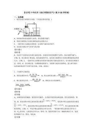 （化学）中考化学《我们周围的空气》题20套(带答案).doc