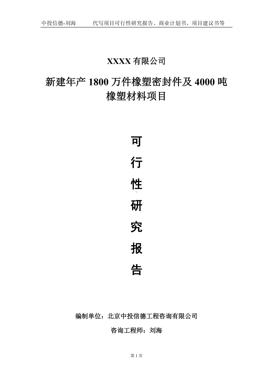 新建年产1800万件橡塑密封件及4000吨橡塑材料项目可行性研究报告写作模板-立项备案.doc_第1页