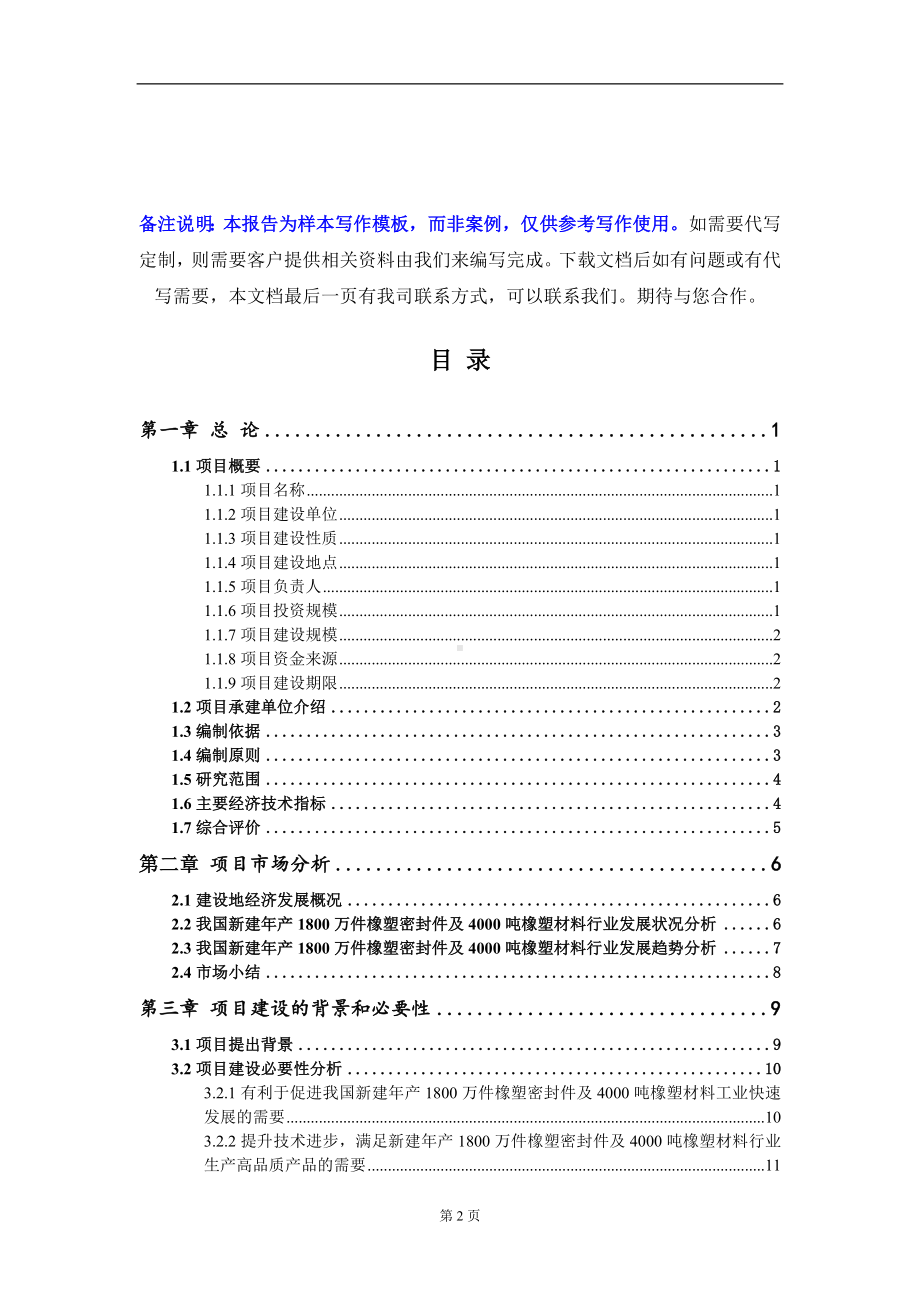 新建年产1800万件橡塑密封件及4000吨橡塑材料项目可行性研究报告写作模板-立项备案.doc_第2页