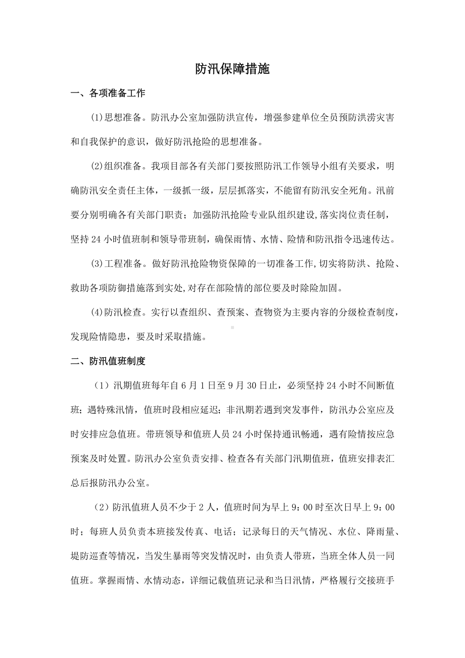 防汛保障措施.docx_第1页