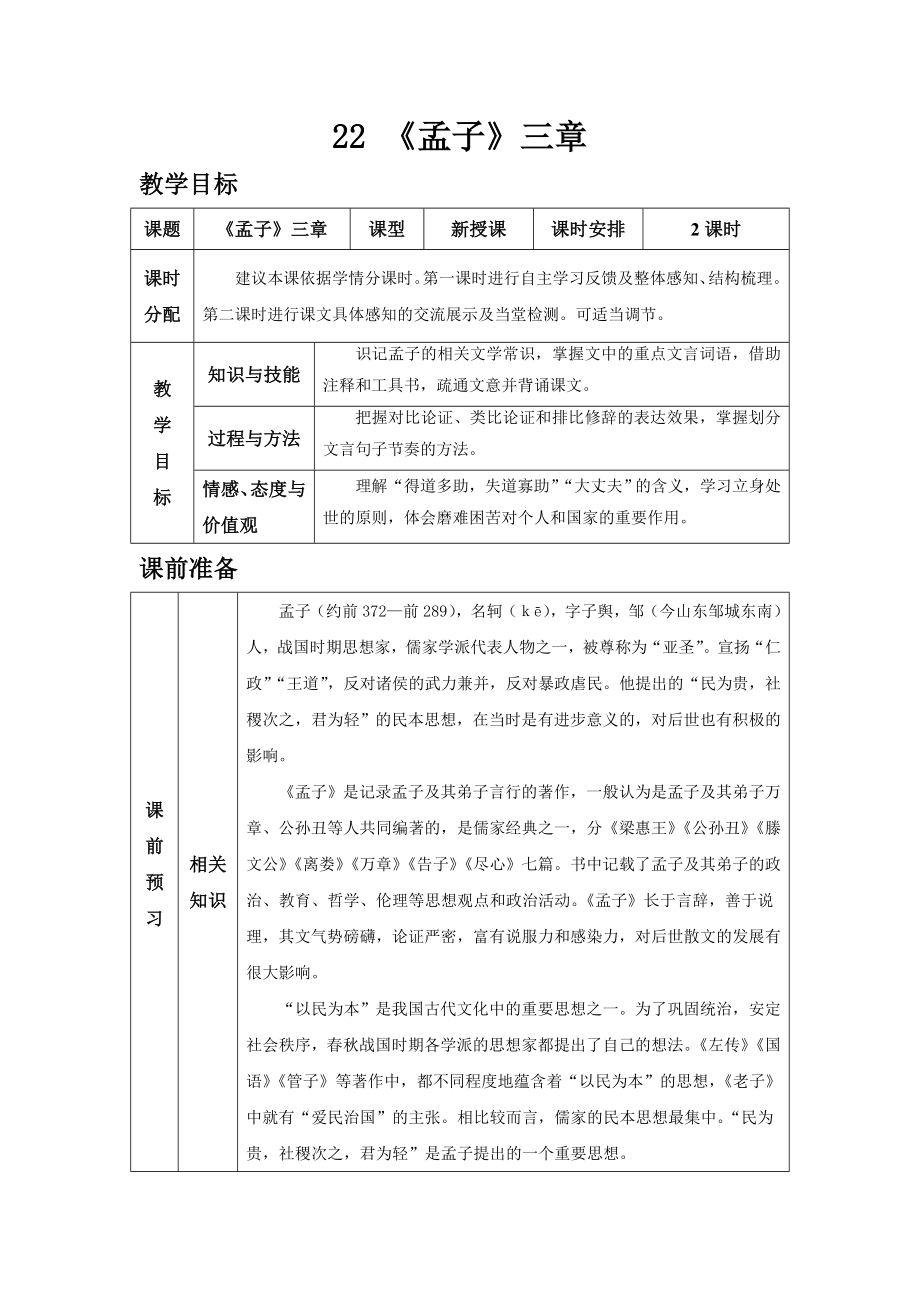 （人教部编版八年级语文上册教案）22-《孟子》三章.doc_第1页