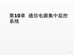 《通信电源第5版第10章 通信电源集中监控系统.ppt