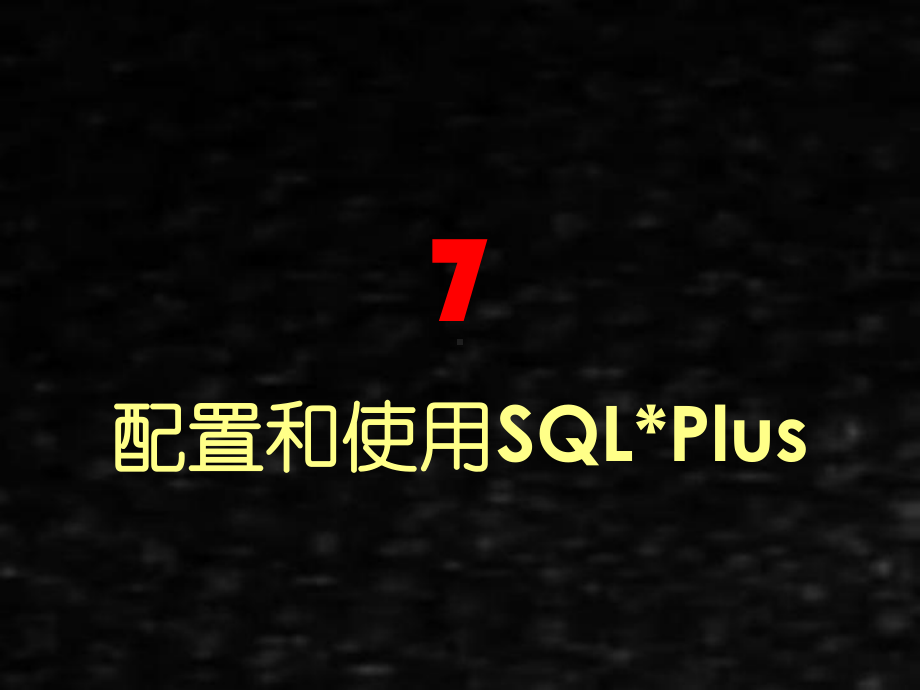 《数据库技术》课件第7章 配置和使用SQLPlus3.0.pptx_第1页