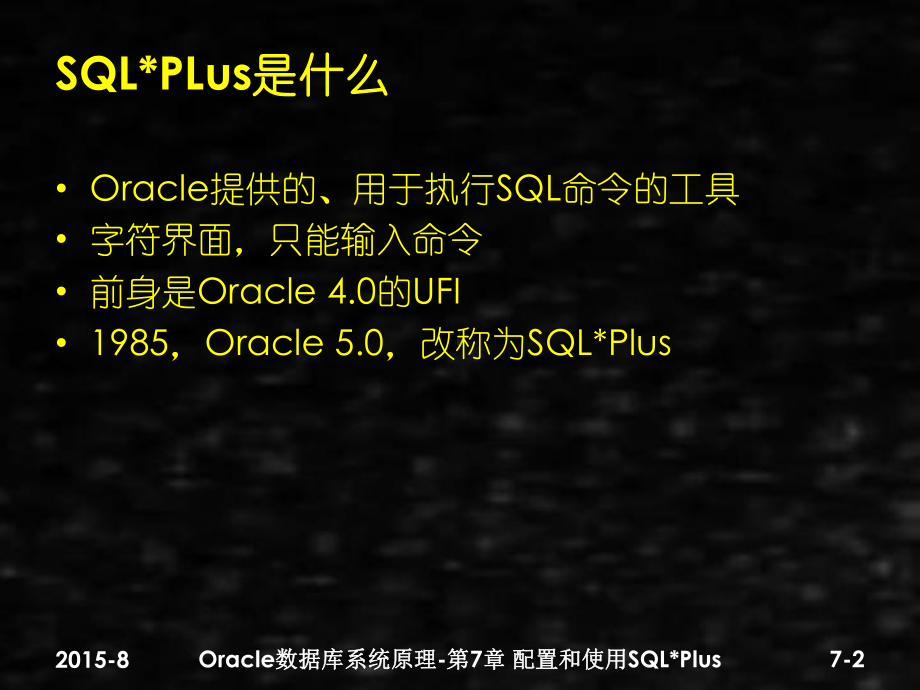 《数据库技术》课件第7章 配置和使用SQLPlus3.0.pptx_第2页