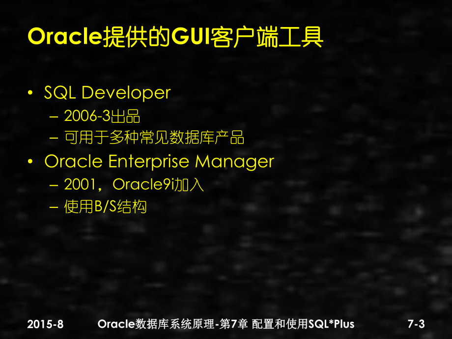 《数据库技术》课件第7章 配置和使用SQLPlus3.0.pptx_第3页