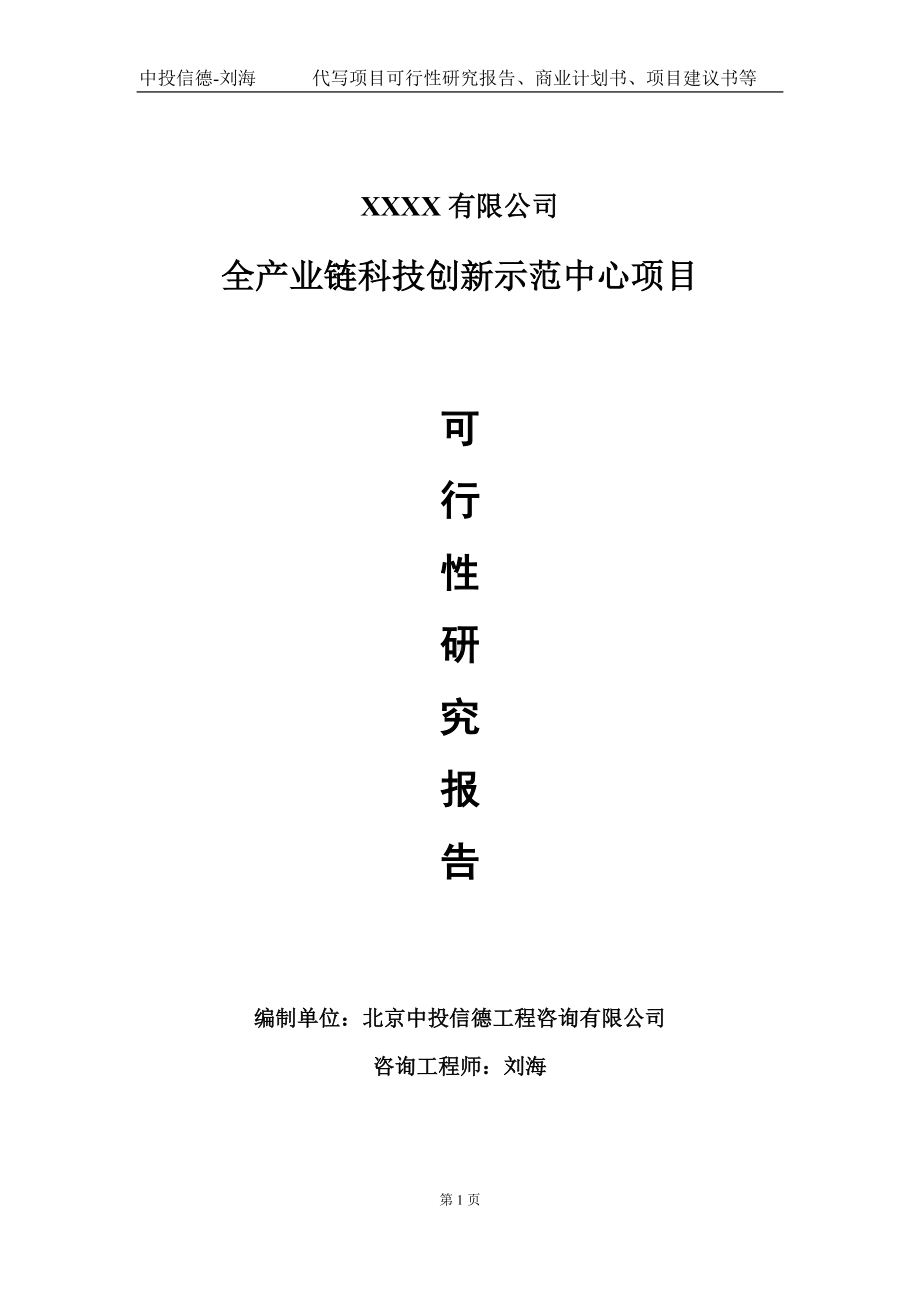 全产业链科技创新示范中心项目可行性研究报告写作模板-立项备案.doc_第1页