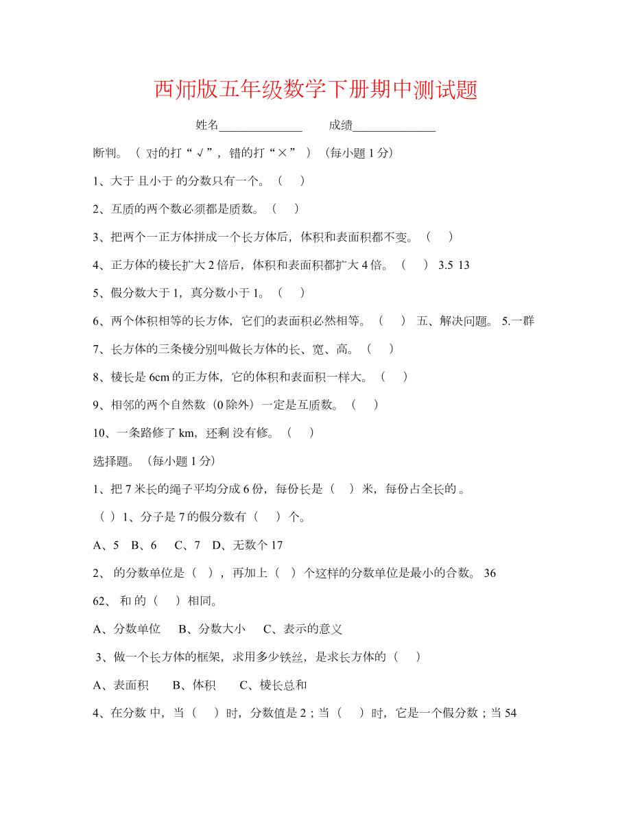 （强烈）西师版五年级数学下册期中测试题.docx_第1页