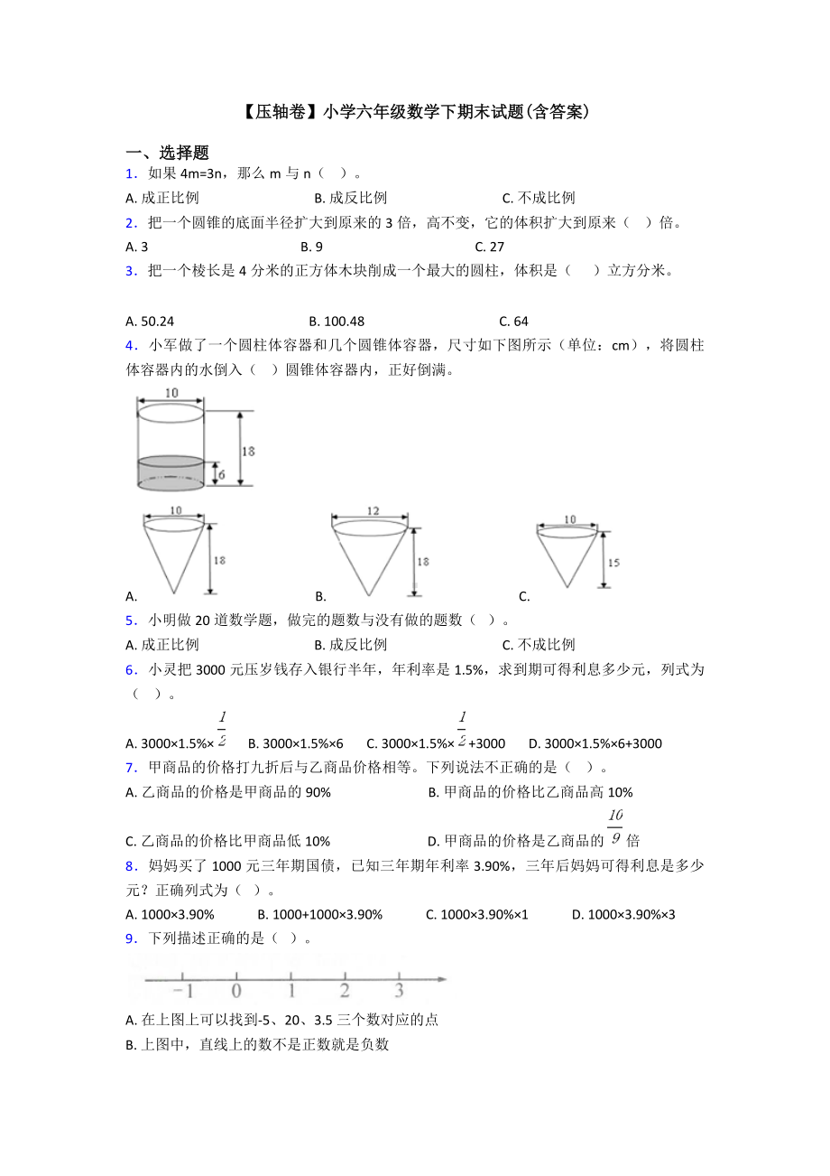 （压轴卷）小学六年级数学下期末试题(含答案).doc_第1页